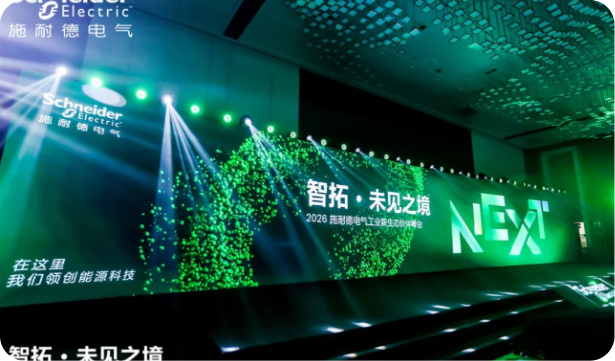 強思數(shù)科亮相2026施耐德電氣工業(yè)新生態(tài)伙伴峰會