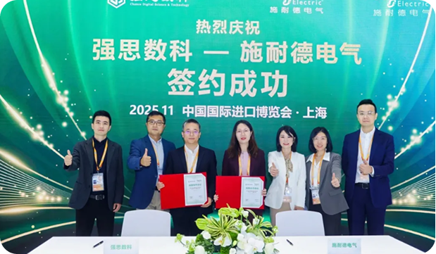 強思數(shù)科攜手施耐德電氣：深化戰(zhàn)略合作，賦能流程工業(yè)數(shù)智化升級
